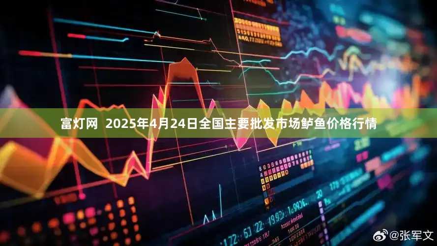 富灯网  2025年4月24日全国主要批发市场鲈鱼价格行情