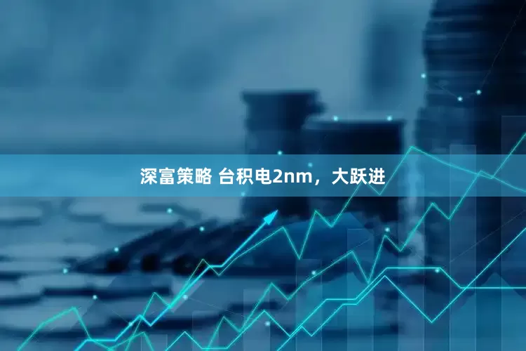 深富策略 台积电2nm，大跃进