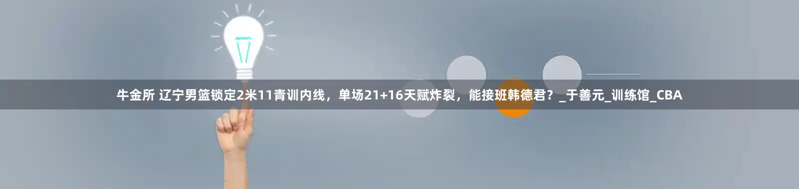 牛金所 辽宁男篮锁定2米11青训内线，单场21+16天赋炸裂，能接班韩德君？_于善元_训练馆_CBA