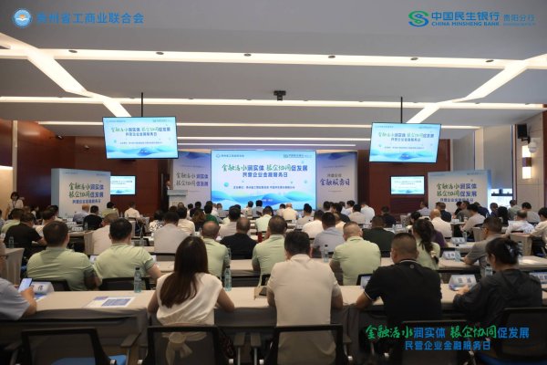 兴泊证券 贵州省工商联与民生银行贵阳分行共同举办“金融活水润实体·银企协同促发展”签约仪式