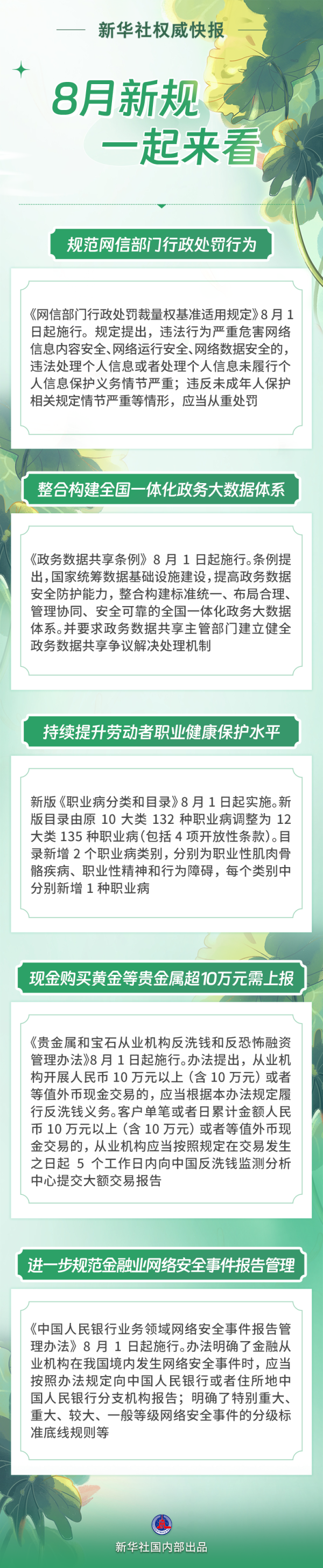 创通网 新华社权威快报｜8月新规，一起来看