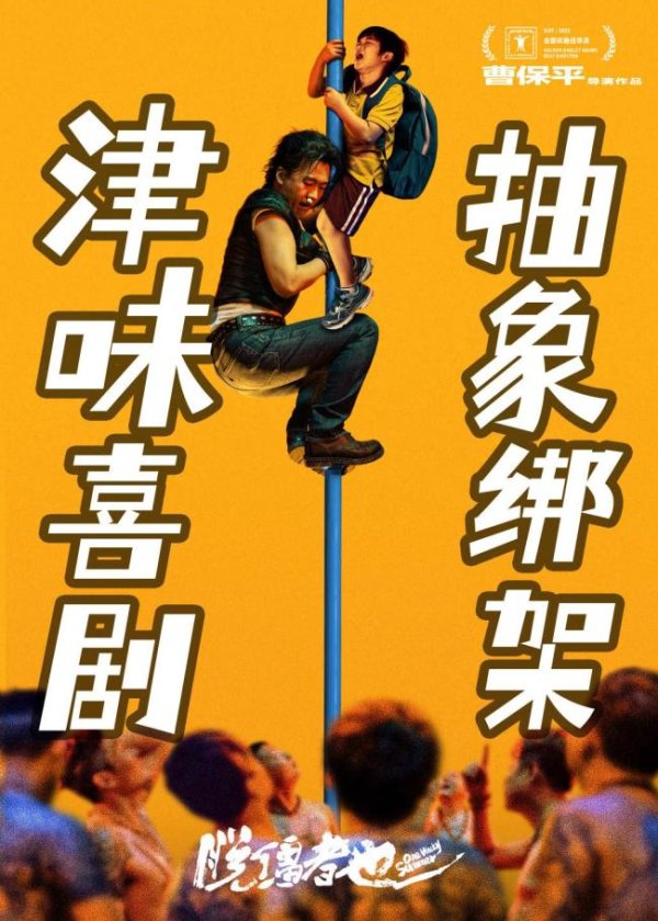 泛策略 媒体评曹保平电影《脱缰者也》 风格转变引发讨论